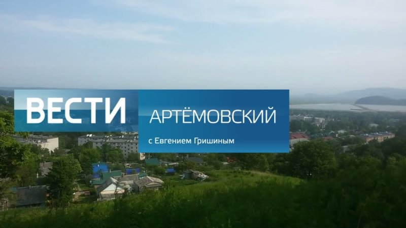 Вести Артемовский заставка