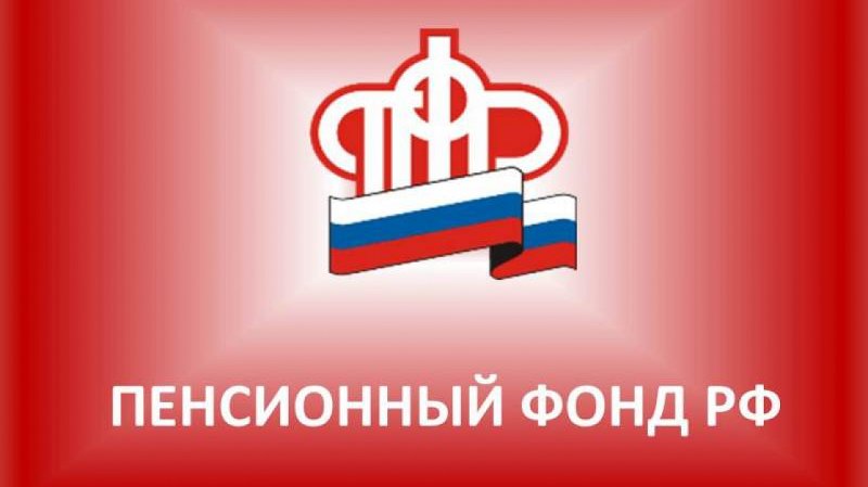 Пенсионный фонд РФ (ПФР)