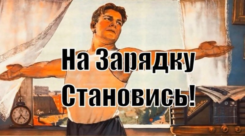 Утренняя зарядка советские плакаты