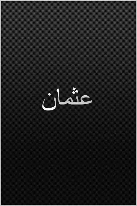 Терпение на арабском