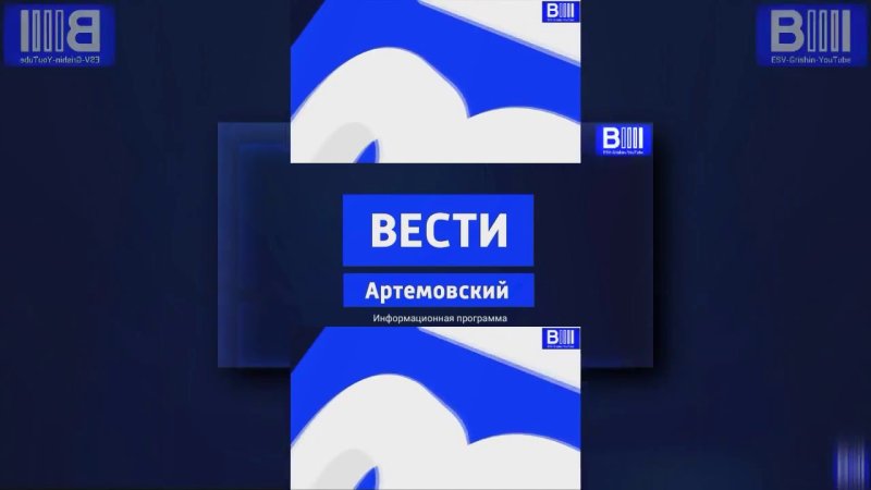 Вести Артемовский заставка