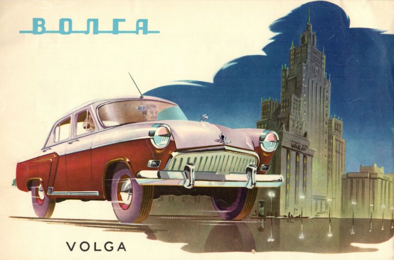 ГАЗ-21 Волга