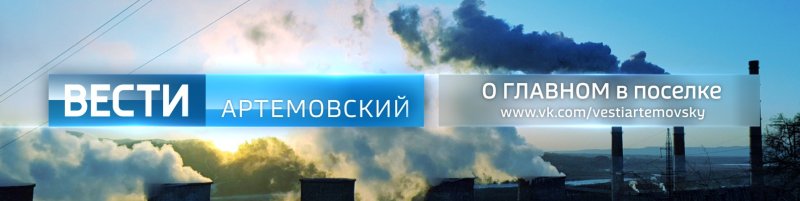 Вести Артемовский