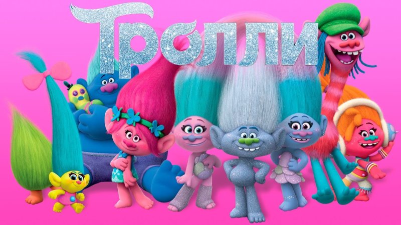 Тролли мультик 2016