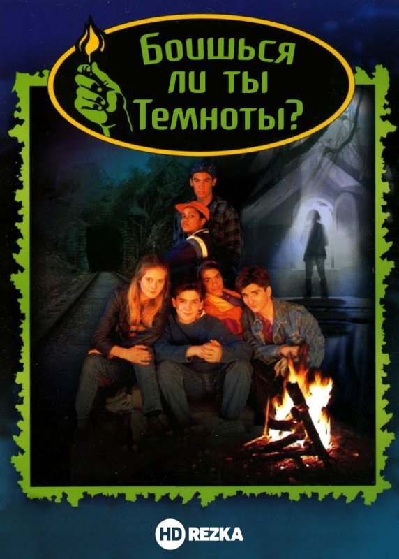 Боишься ли ты Темноты 1990