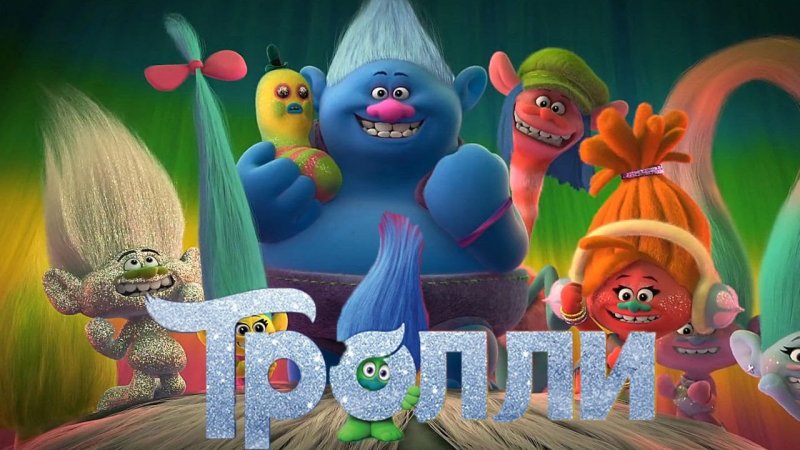 Тролли мультфильм 2016
