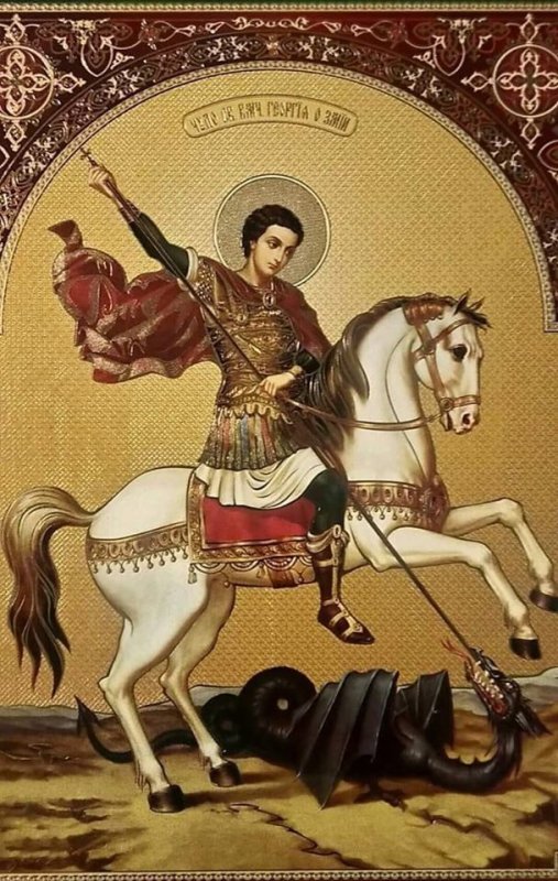 Вмч Георгий Победоносец