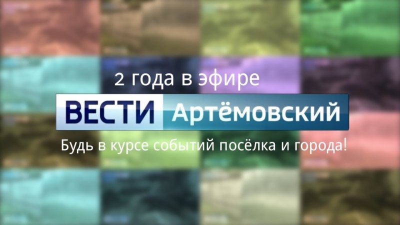 Вести Артемовский заставка