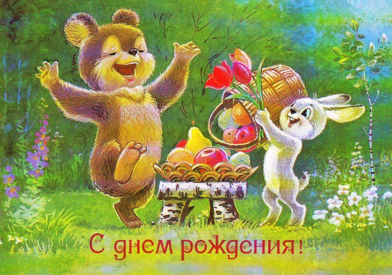 Соыетские открытки с днем рож