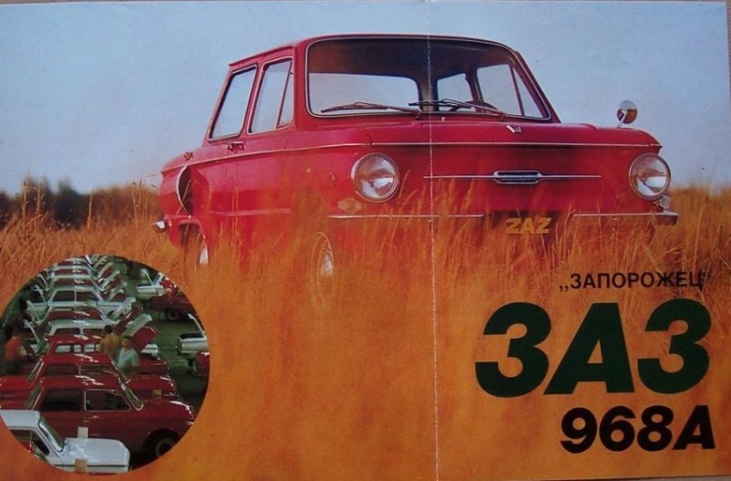 ЗАЗ 968 реклама Автоэкспорт СССР