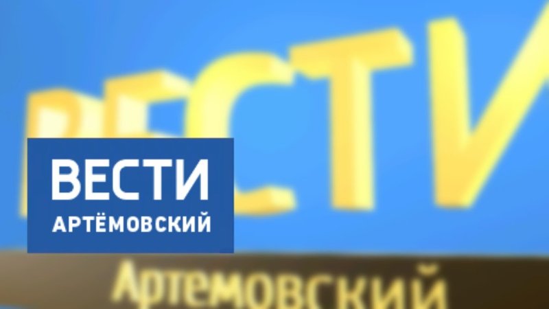 Вести Артемовский заставка