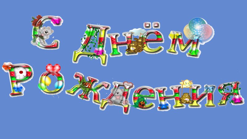 Яркая надпись с днем рождения