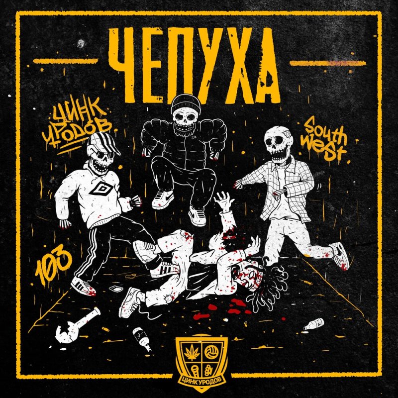 Цинк уродов группа музыкальная