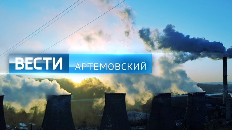 Все будет Артемовский