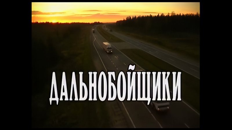 Дальнобойщики сериал заставка