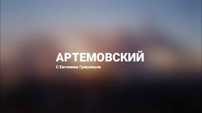 Вести Артемовский