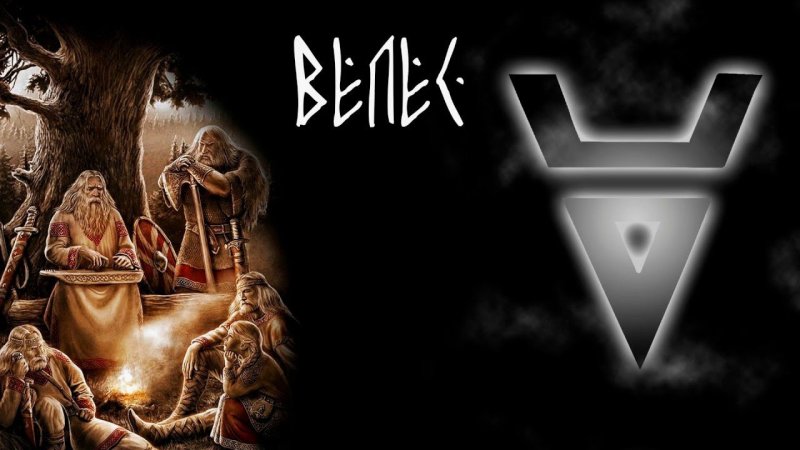 Изображение Велеса