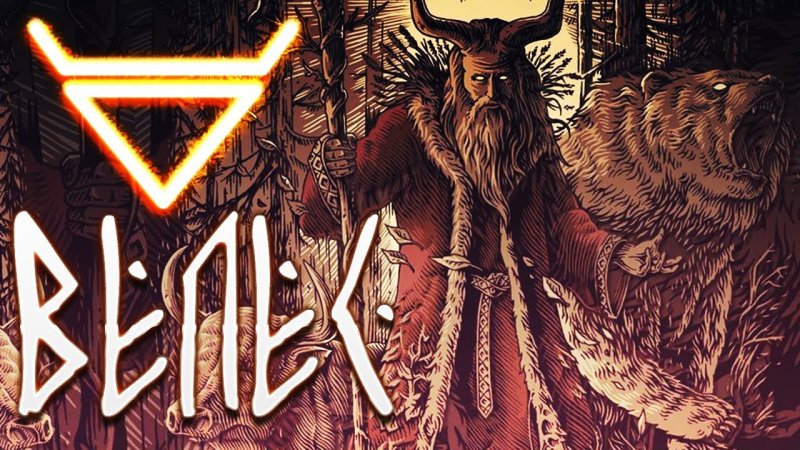 Велес древнеславянский Бог