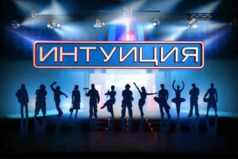 Шоу интуиция на ТНТ