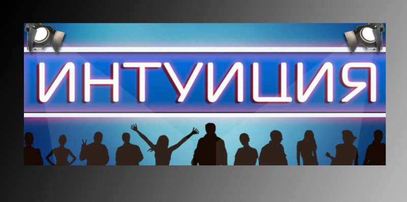 Шоу интуиция на ТНТ