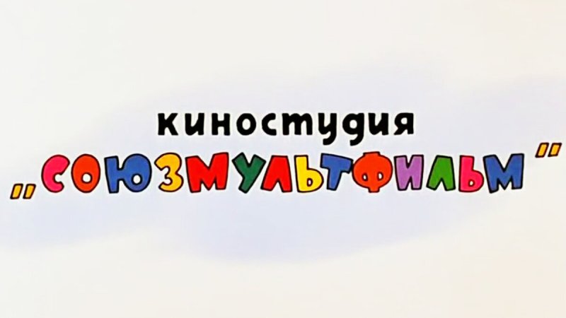 Киностудия Союзмультфильм