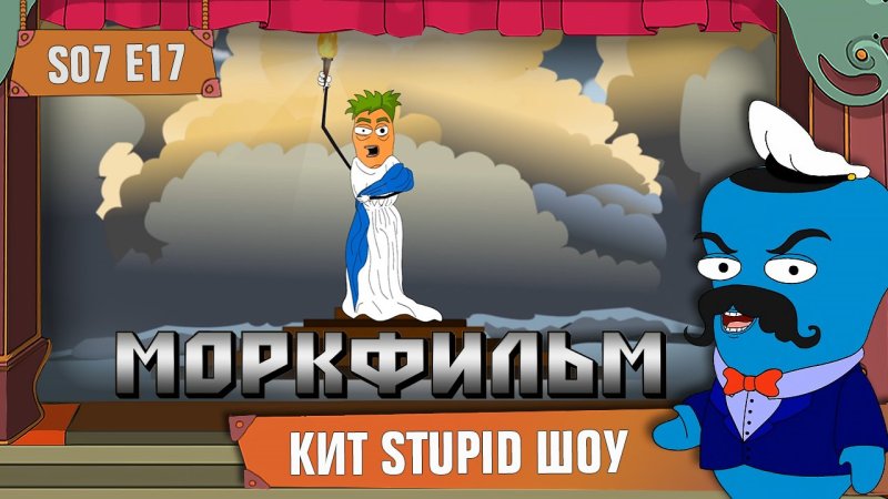 Кит ступид шоу