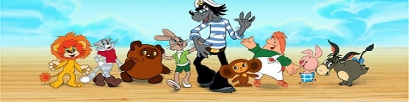 Персонажи российских мультфильмов