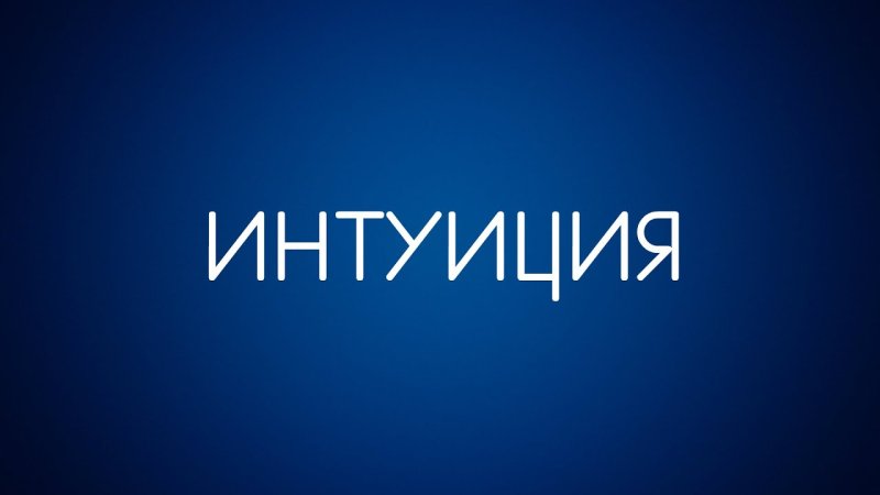 Интуиция надпись