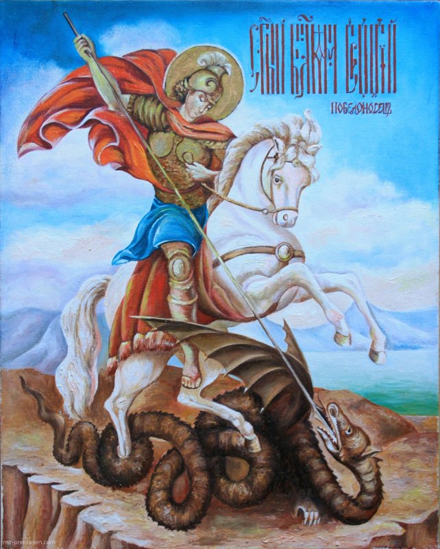 Георгий Победоносец побеждает змея икона