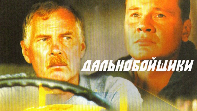 Дальнобойщики 2 обложка сериал