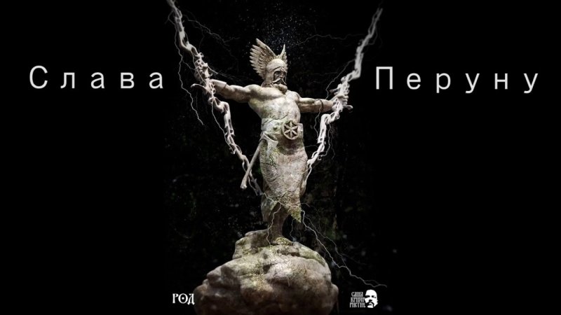 Статуя Перуна