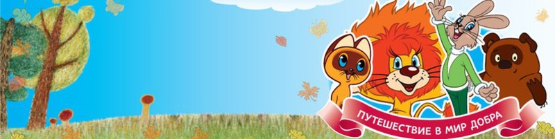 Большой сборник советских мультфильмов для малышей