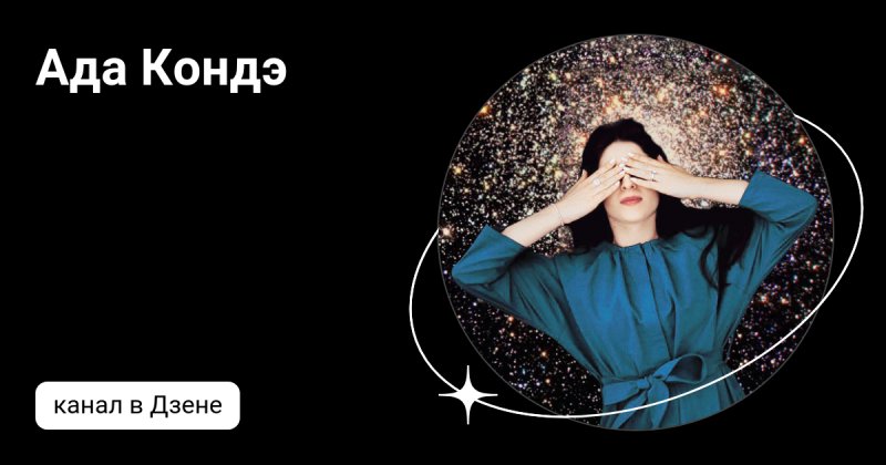 Ада Кондэ цитаты в картинках