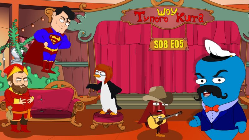 Кит stupid show мультсериал 2014–2018