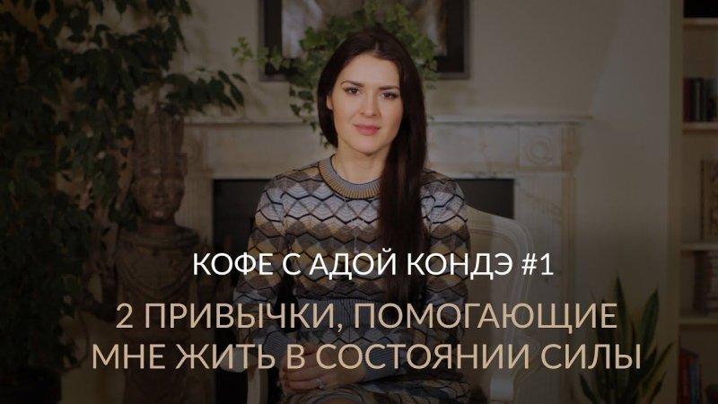 Ада Конде психолог