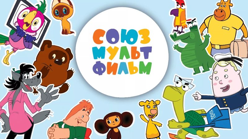 Герои киностудии Союзмультфильм