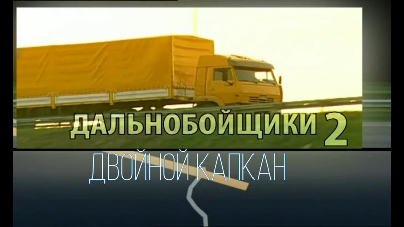 Дальнобойщики 2 сезон КАМАЗ