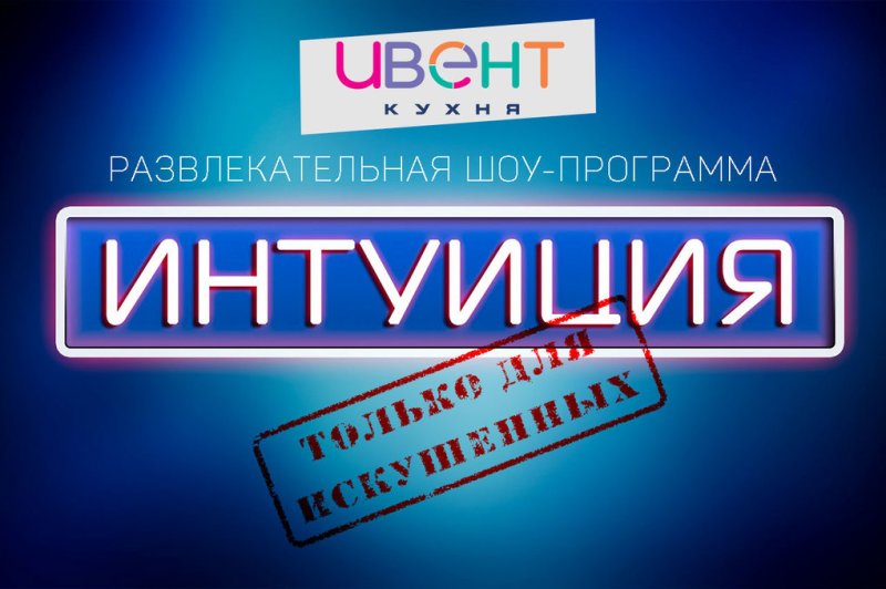 Шоу интуиция игра