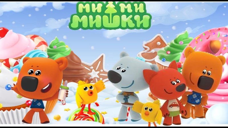 Игра Мимимишки игра Мимимишки
