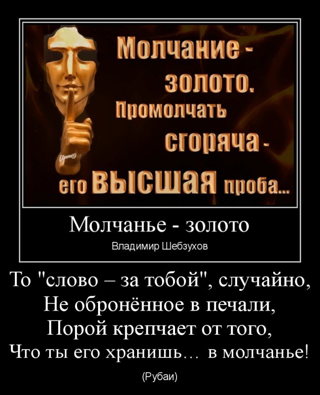 Молчание золото