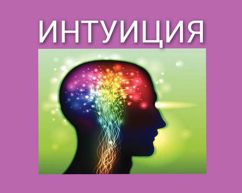 Интуиция заставка