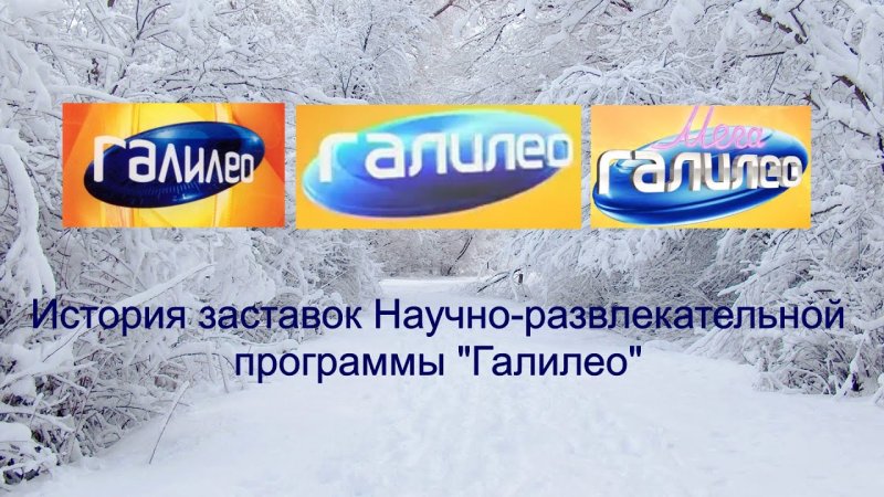 Галилео телепередача заставка