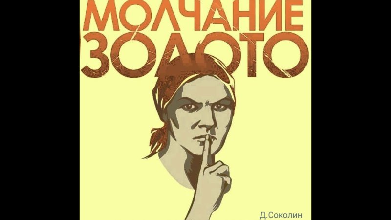 Молчание золото