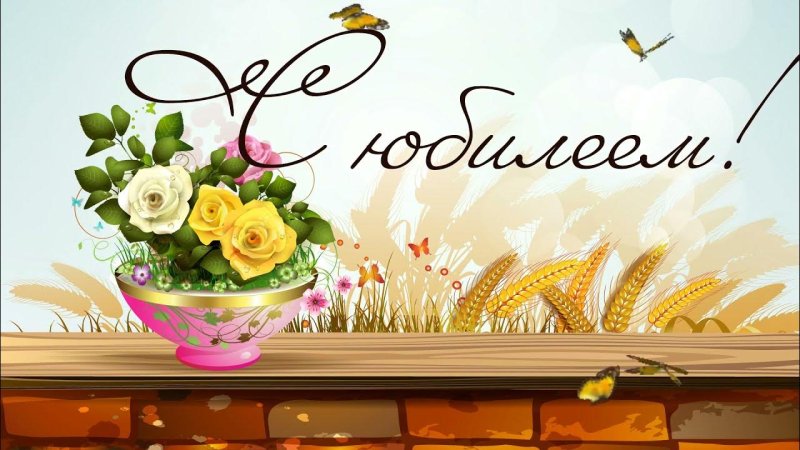 С юбилеем