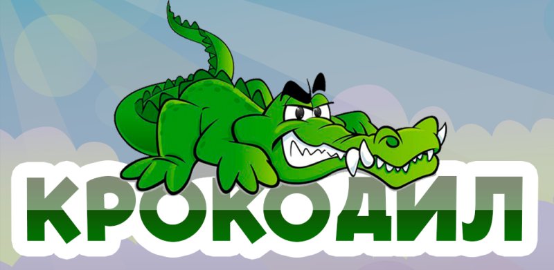 Игра крокодил эмблема