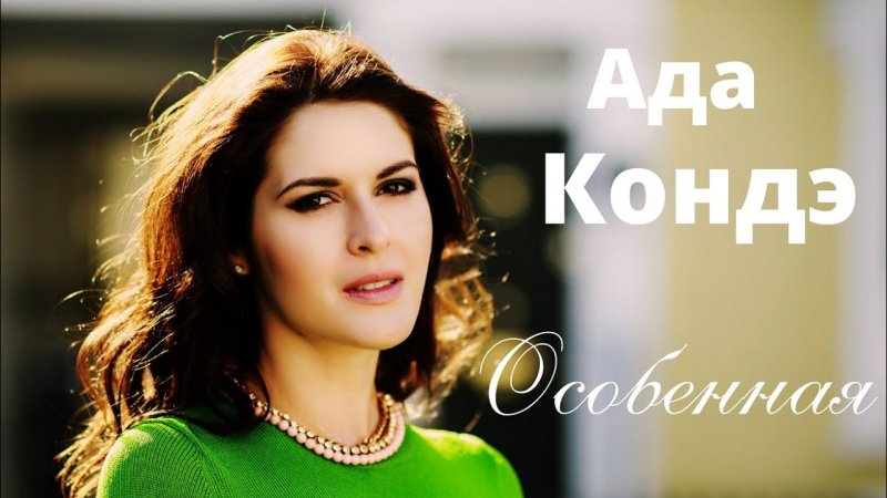 Ада Кондэ Дата рождения