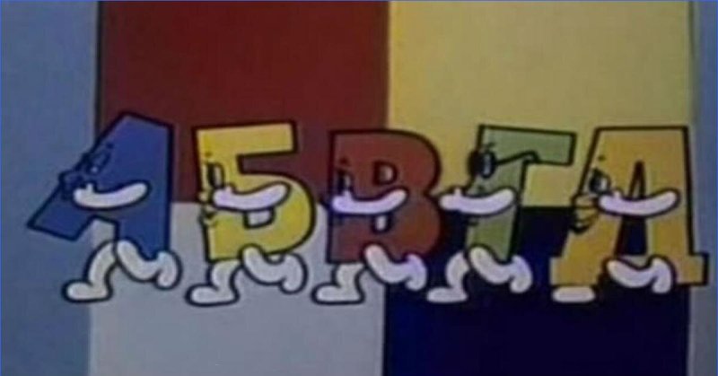 АБВГДЕЙКА 1975