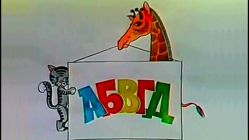 АБВГДЕЙКА телепередача Успенский