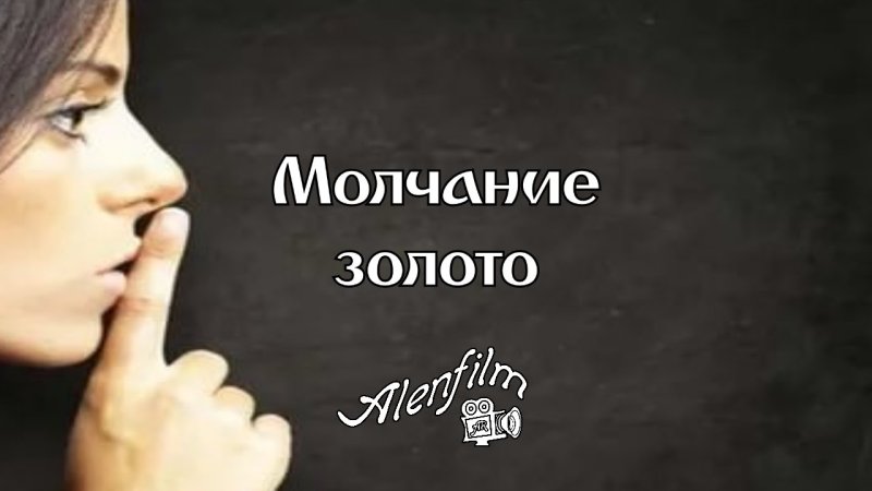 Слово серебро молчание золото