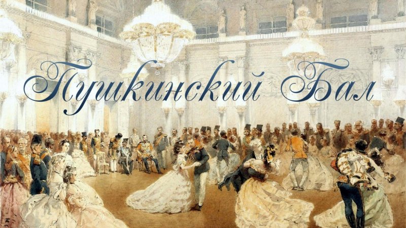 Пушкинский бал 19 века